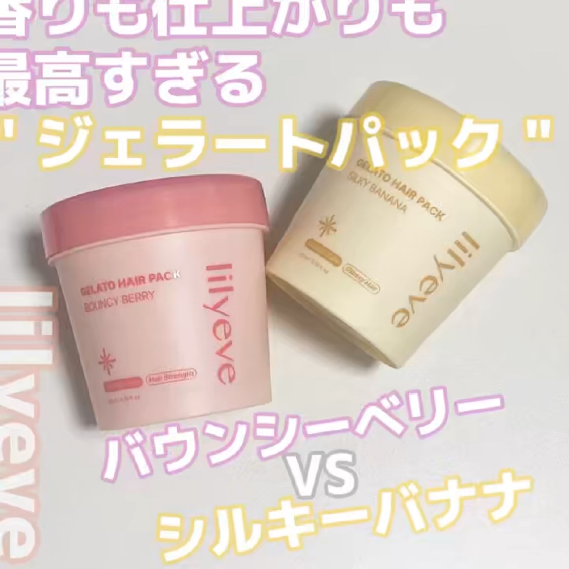 リペアターンジェラートヘアパック シルキーバナナ/リリーイブ/洗い流すヘアトリートメントを使ったクチコミ（1枚目）