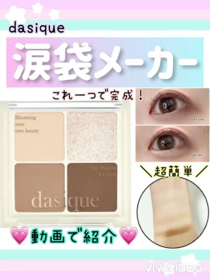 シャドウパレット/dasique/アイシャドウパレットの人気ショート動画