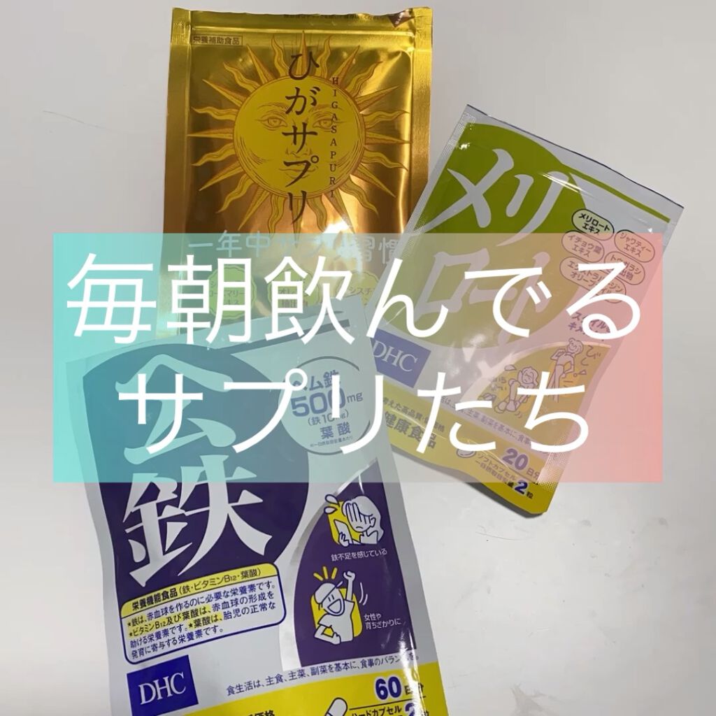 DHC ヘム鉄/DHC/健康サプリメントを使ったクチコミ（1枚目）