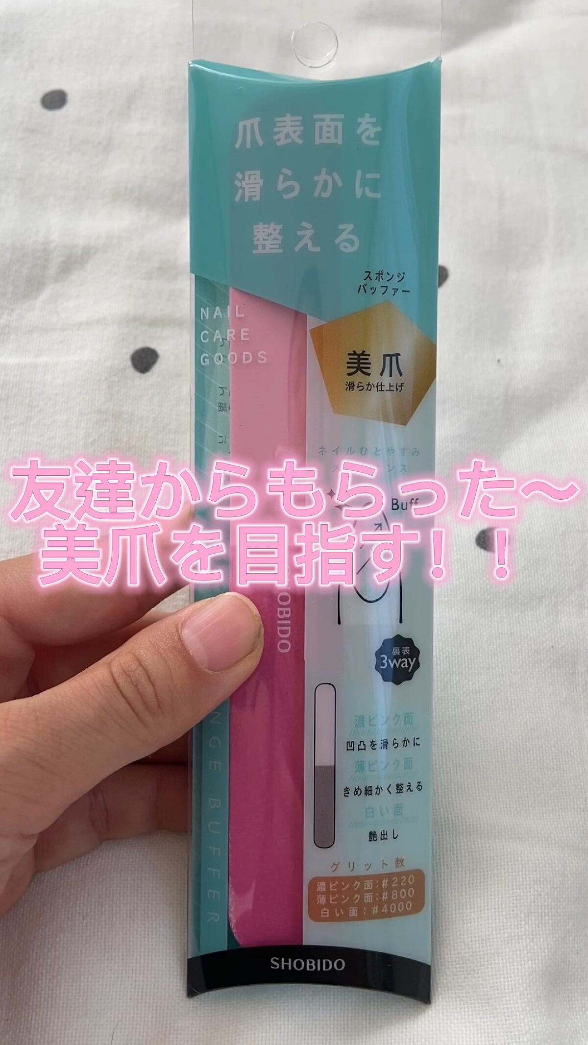 SHOBIDO 3wayスポンジバッファーのクチコミ「美爪を目指そう💅

《使い方》

1⃣濃いピンクで大まかなザラつきを減らす

2️⃣薄いピンク.....」（1枚目）