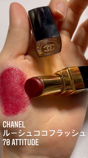 CHANEL 口紅 ルージュ  ココ フラッシュ 70 アティテュード