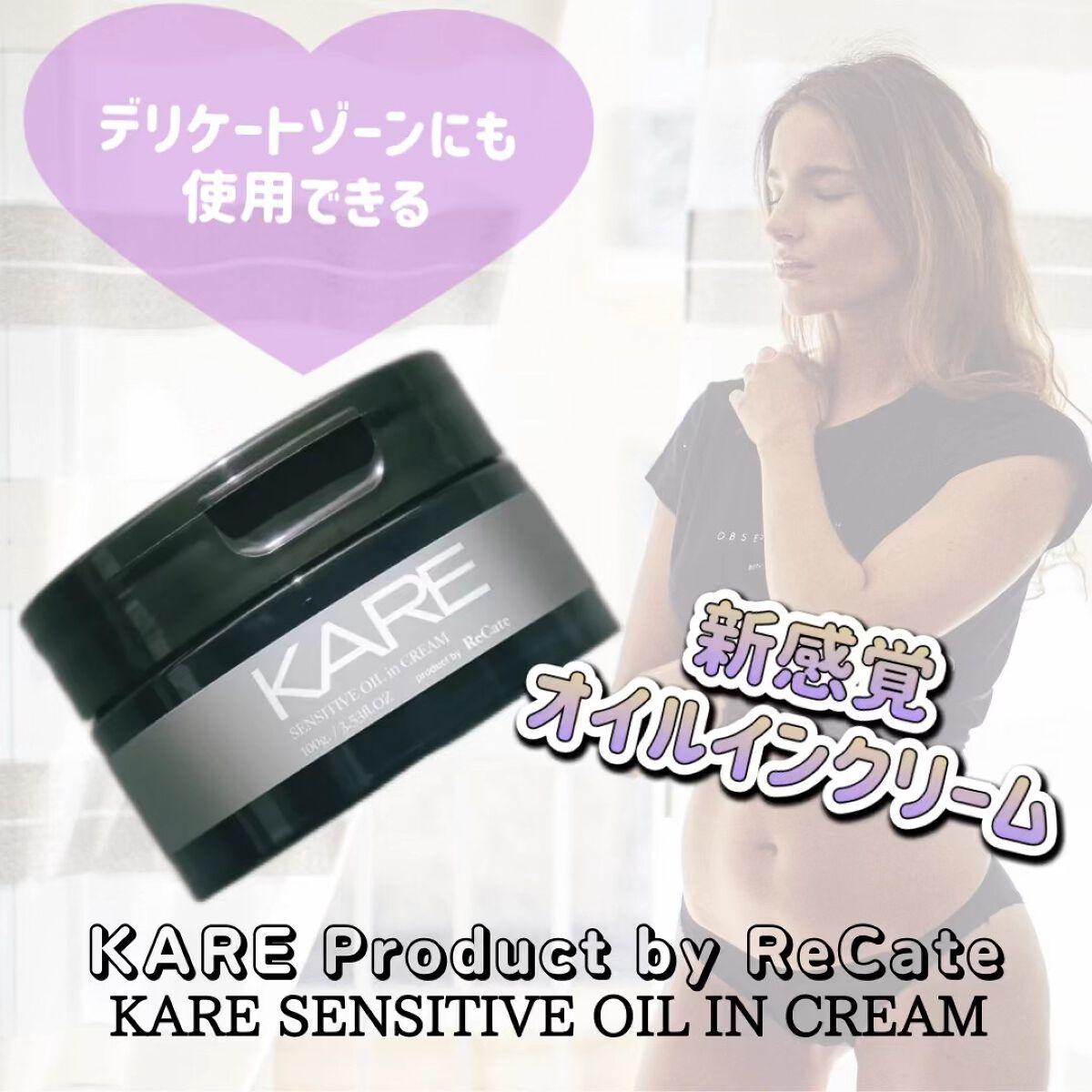 センシティブオイルインクリーム/KARE Product by ReCate/ボディクリームの動画クチコミ1つ目