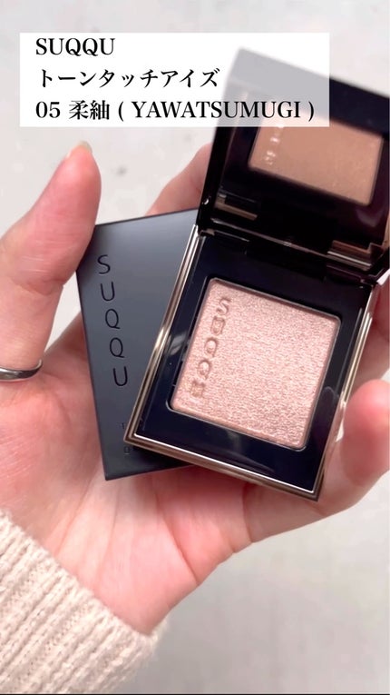 トーン タッチ アイズ/SUQQU/単色アイシャドウの人気ショート動画