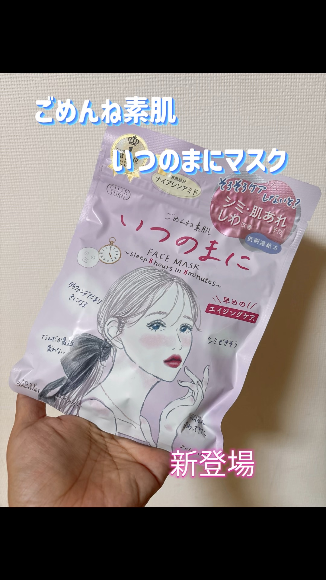 ✧*｡クリアターン✧*｡

ごめんね素肌　いつのまにマスク

大好きなクリアターンのごめんね素肌シリーズから新たにいつのまにが新登場✨✨


有効成分ナイアシンアミドがしわを改善、メラニンの生成をおさえ、シミ、そばかすを防いでくれる♡


