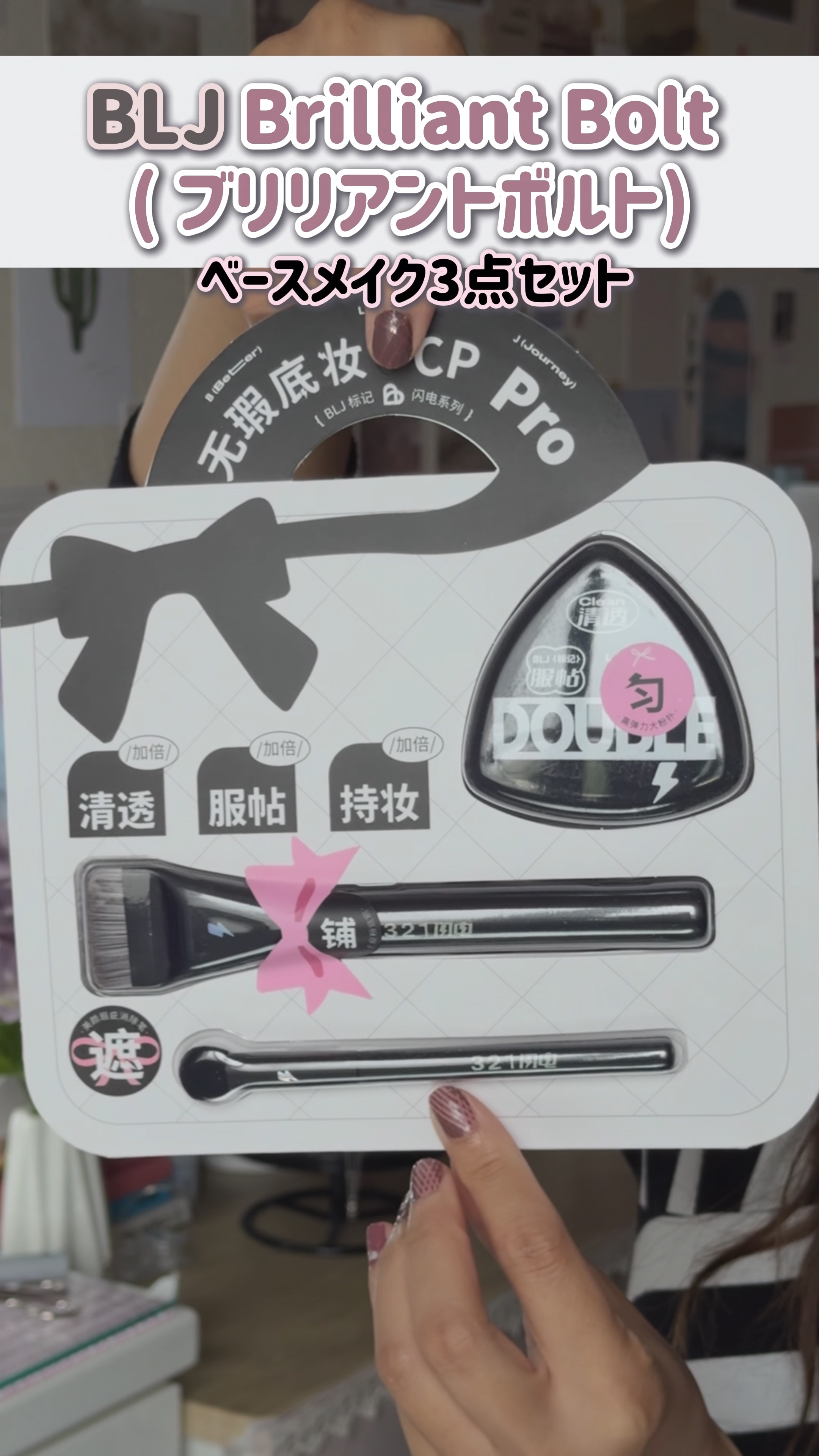 BLJ ブリリアントボルトベイスメイク/BLJ/メイクブラシの動画クチコミ1つ目