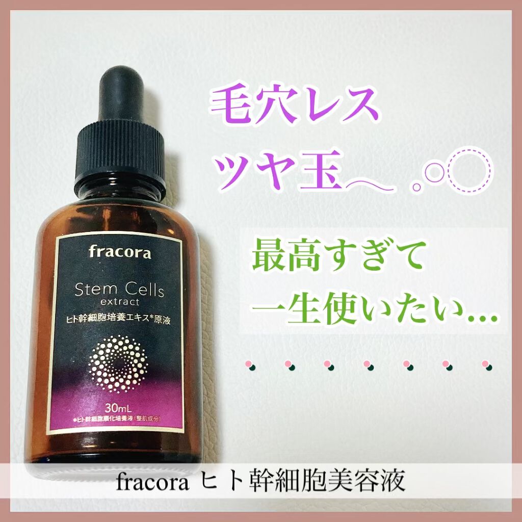 試してみた】ヒト幹細胞培養エキス原液/fracora | LIPS サプライズセール ヒト幹細胞培養エキス原液30ml✖️3個 fracora 美容液