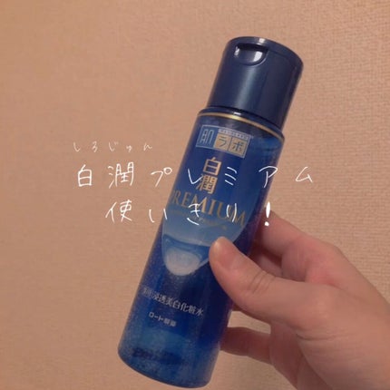 白潤プレミアム薬用浸透美白化粧水/肌ラボ/化粧水の人気ショート動画