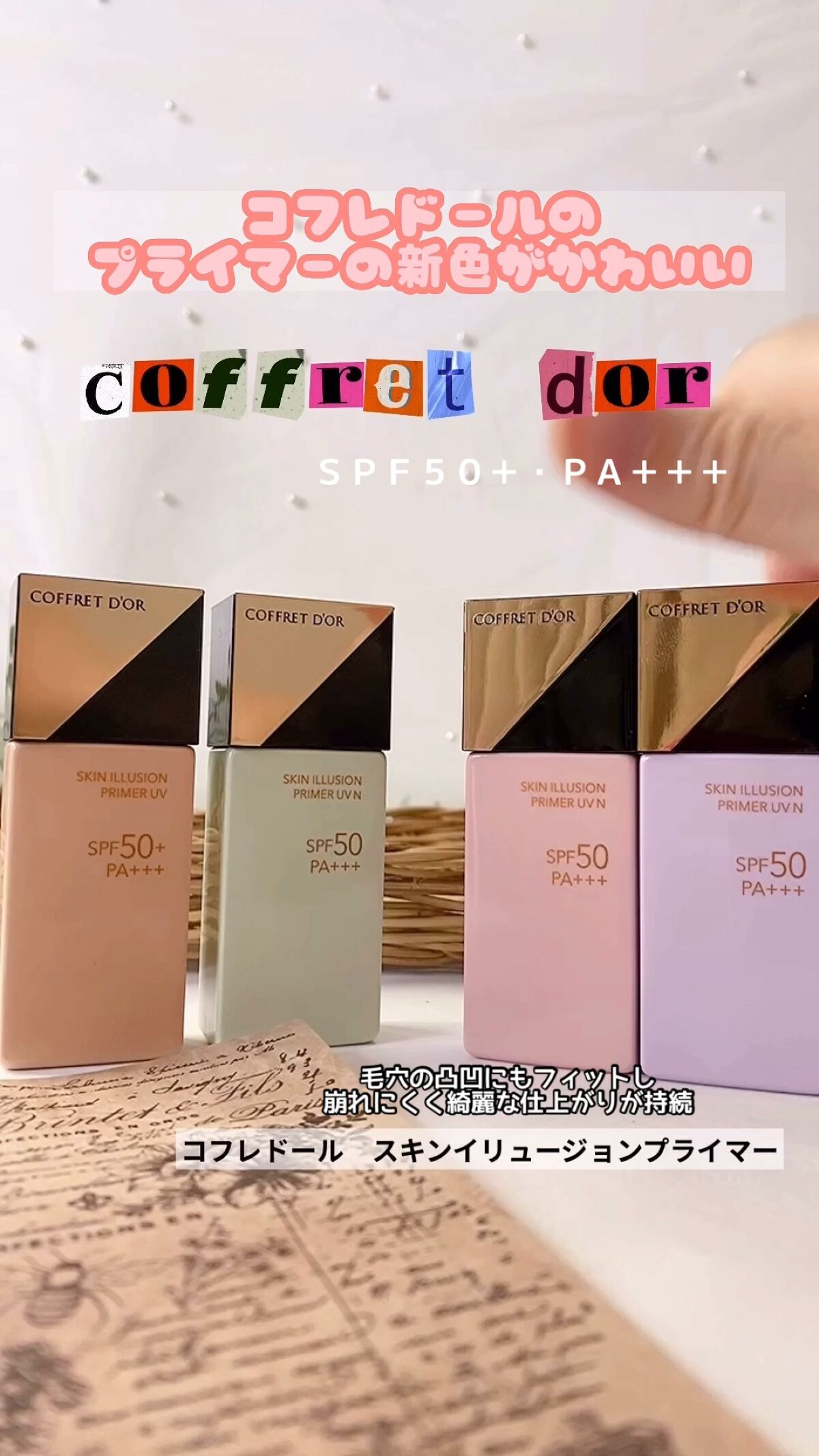 スキンイリュージョンプライマーＵＶｎ/コフレドール/化粧下地の人気ショート動画