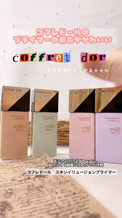 スキンイリュージョンプライマーUVn/コフレドール/化粧下地の人気ショート動画