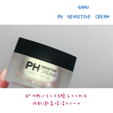 PH センシティブクリーム/SAM'U/フェイスクリームを使ったクチコミ（3枚目）