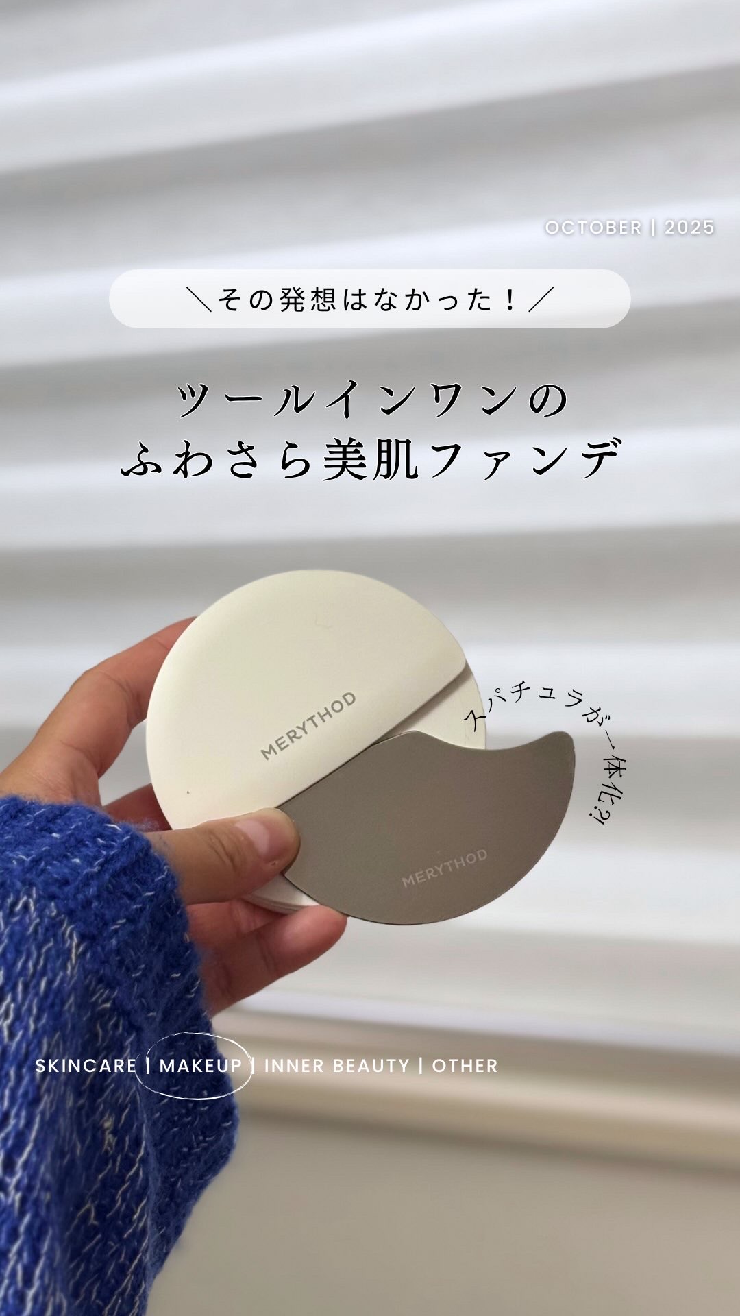 スキンフィットカバースパチュラクッション/MERYTHOD/クッションファンデーションの動画クチコミ1つ目