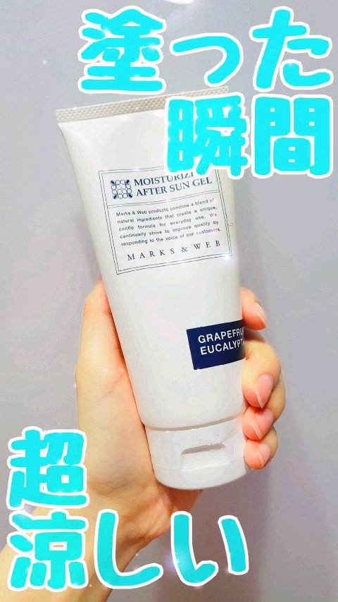 モイスチャーライジングアフターサンジェル　グレープフルーツ/ユーカリ/MARKS&WEB/ボディローションを使ったクチコミ（1枚目）