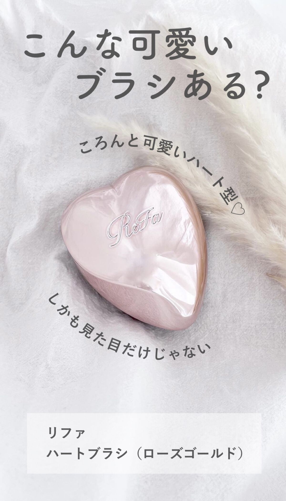 リファ ハートブラシ/ReFa/頭皮ケアを使ったクチコミ（1枚目）