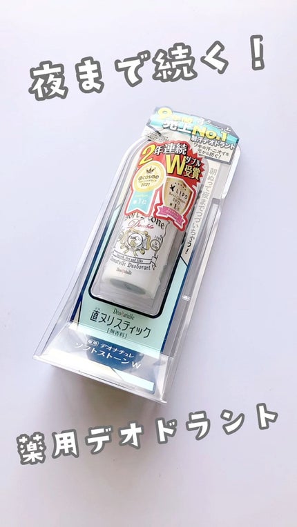 薬用ソフトストーンW/デオナチュレ/デオドラント・制汗剤の人気ショート動画