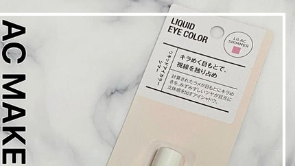 ACリキッドアイカラー/セリア/リキッドアイシャドウの人気ショート動画