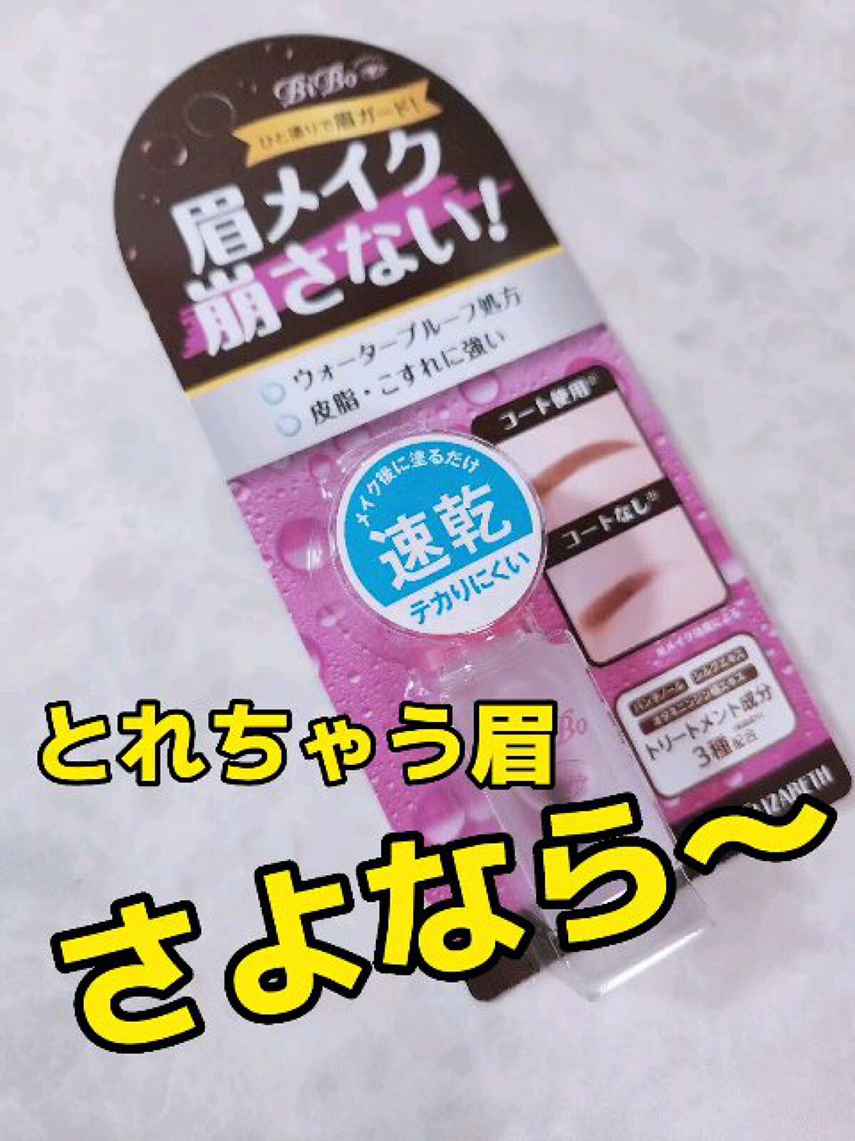 アイブローコート/ビボ/アイブロウコートを使ったクチコミ（1枚目）