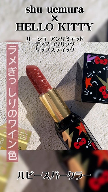 ルージュ アンリミテッド ディスコ グリッツ/shu uemura/口紅の動画クチコミ3つ目