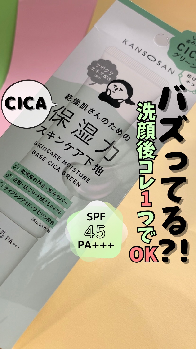 乾燥さん 保湿力スキンケア下地 シカグリーン/乾燥さん/化粧下地の人気ショート動画