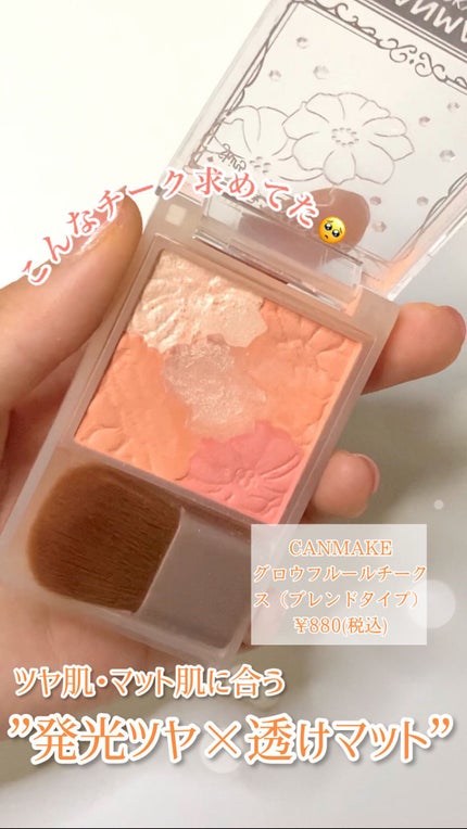 グロウフルールチークス(ブレンドタイプ)/キャンメイク/パウダーチークの人気ショート動画