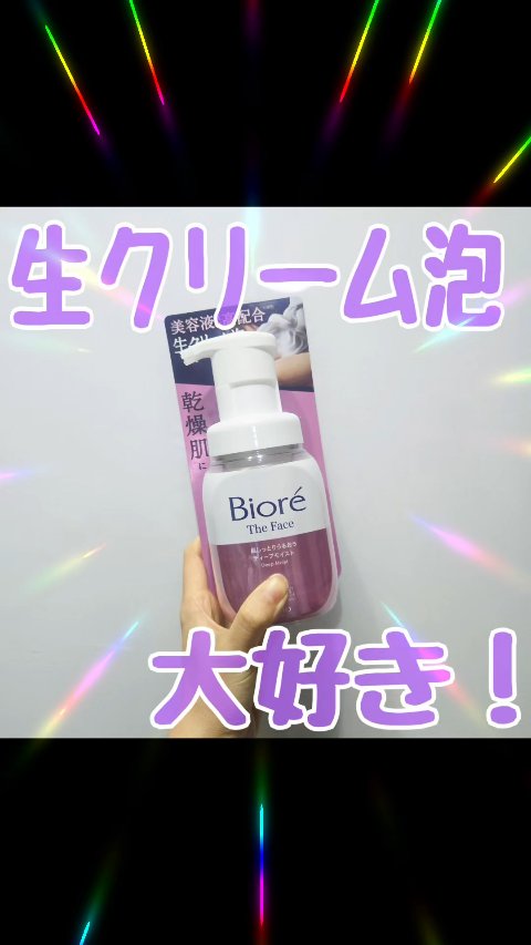 ビオレ ザフェイス 泡洗顔料 ディープモイスト/ビオレ/泡洗顔の動画クチコミ1つ目
