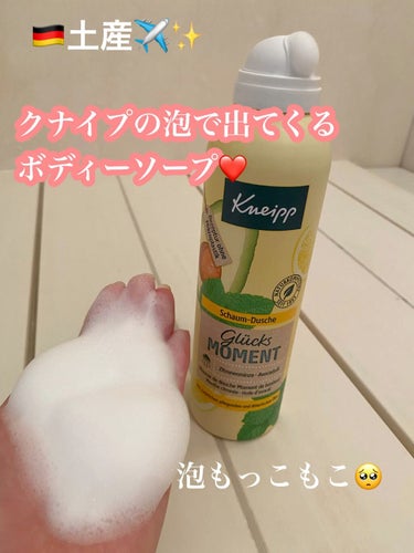 ドイツ🇩🇪土産✨

クナイプの泡ででてくるボディーソープ💛

泡が超絶濃厚でもっちもち🥺✨
匂いが🍋🥑の匂いなんだけど
爽やかな匂いで結構匂いも持ちます✨

ヨーロッパに行く際は
クナイプの商品要チェッ