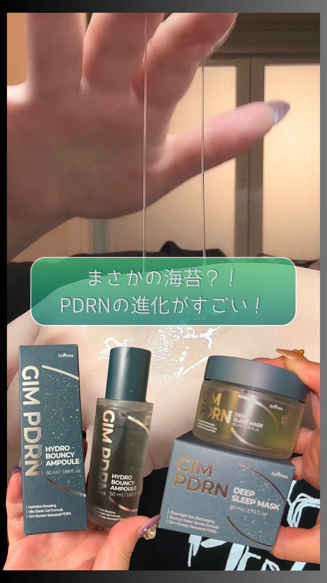 GIM 海苔 PDRN バウンシー美容液/Isntree/美容液の人気ショート動画