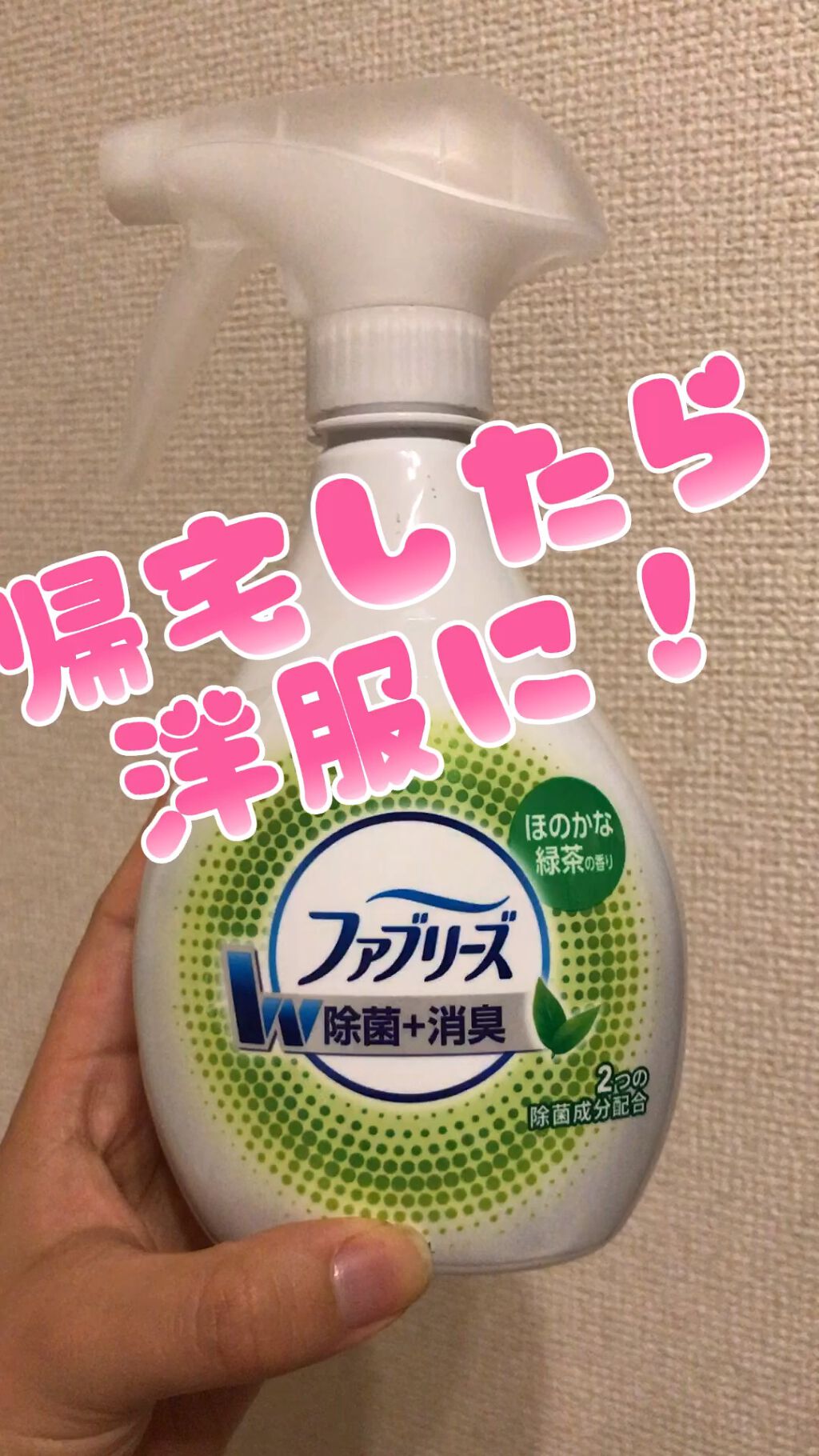 ファブリーズW除菌/ファブリーズ/ファブリックミストの動画クチコミ3つ目