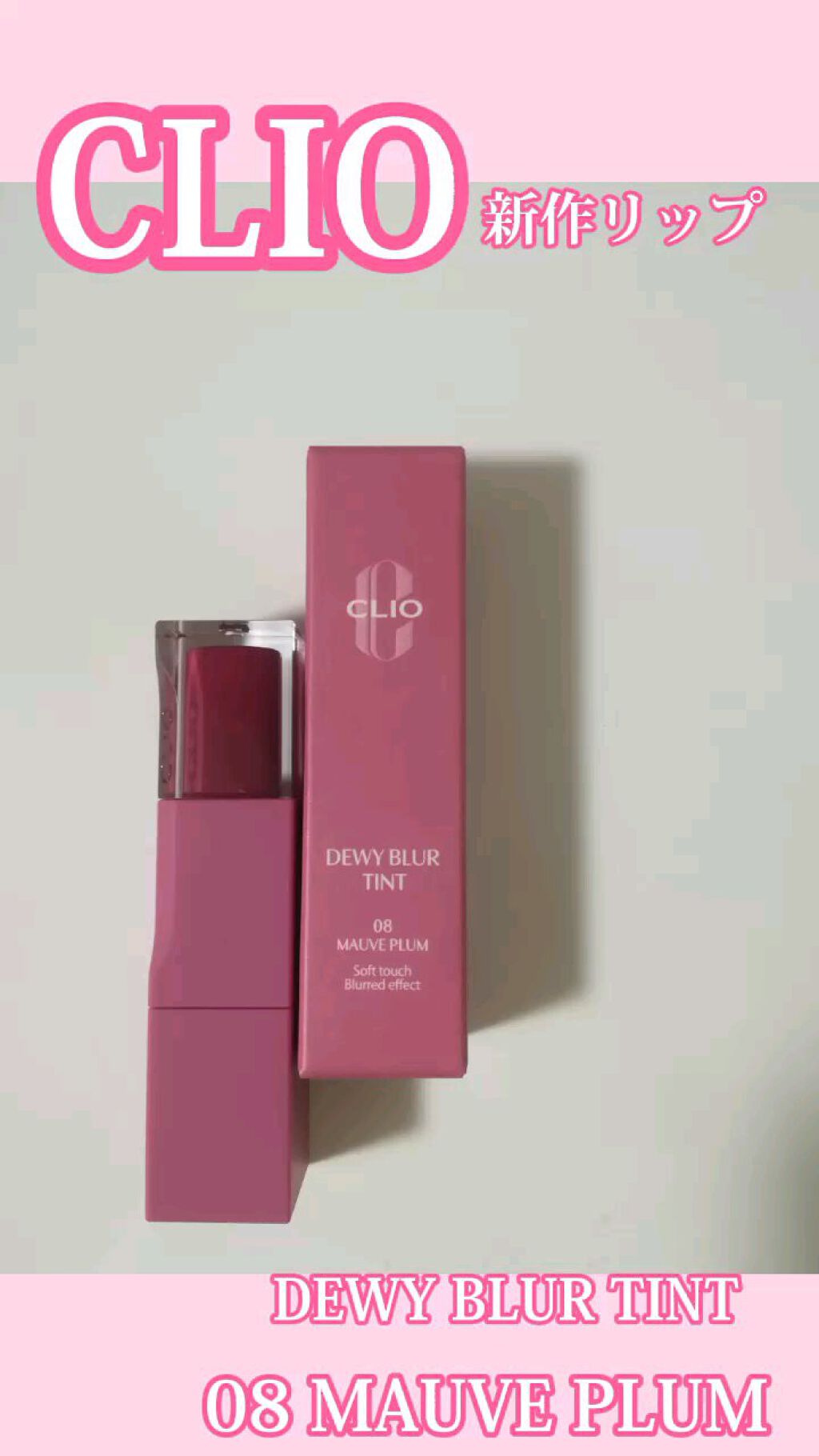 デューイ ブラー ティント/CLIO/リップティントを使ったクチコミ（1枚目）