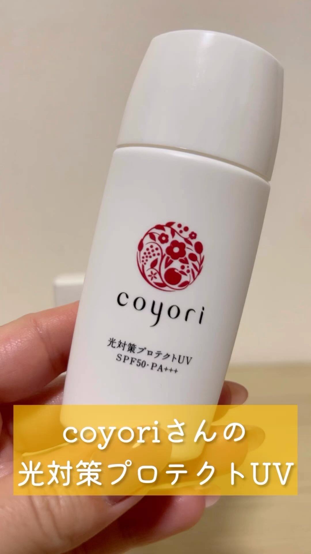 光対策プロテクトUV/Coyori/日焼け止めミルクの動画クチコミ2つ目