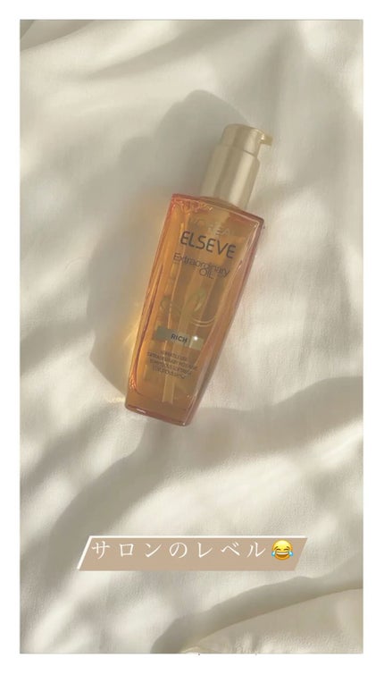 エルセーヴ エクストラオーディナリーオイル エクストラリッチ フィニッシュ/ロレアル パリ/ヘアオイルの人気ショート動画