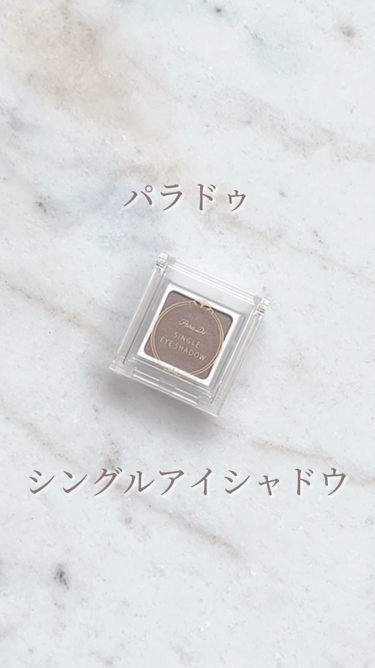 パラドゥ シングルアイシャドウ	/パラドゥ/単色アイシャドウの動画クチコミ3つ目