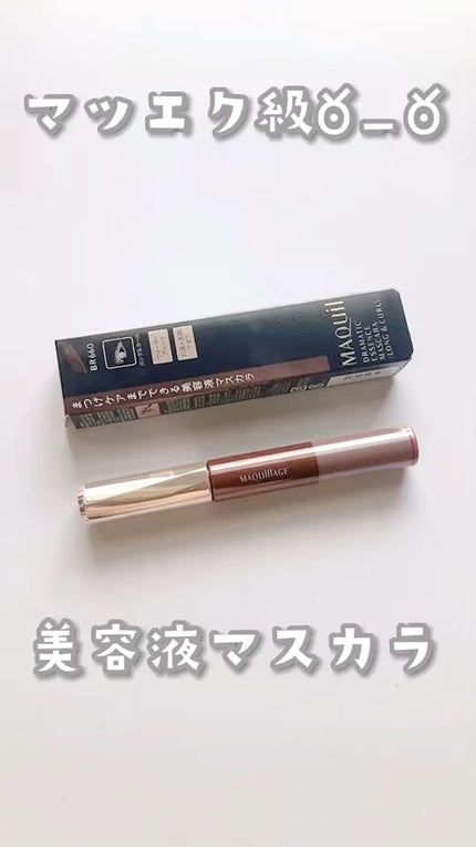 ドラマティックエッセンスマスカラ (ロング&カール)/マキアージュ/マスカラの人気ショート動画