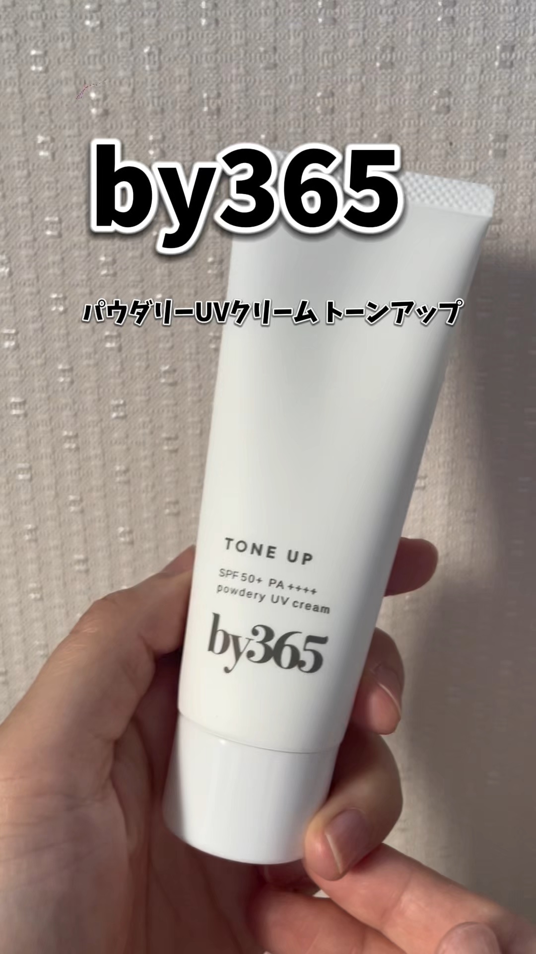 by365 パウダリーUVクリーム トーンアップ/ナリスアップ/日焼け止め・UVケアの人気ショート動画
