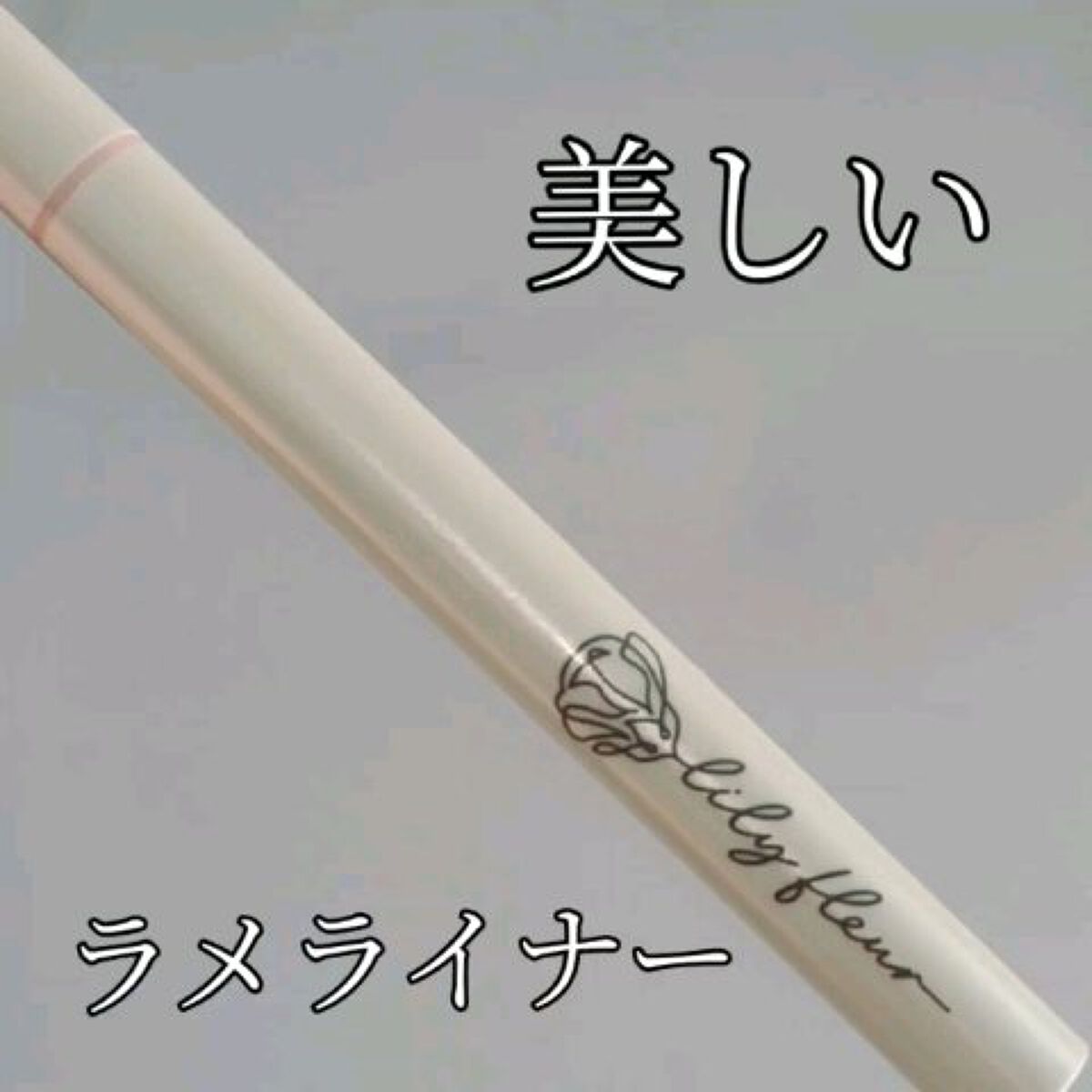 カラーミーツ アイライナーL /リリーフルール/リキッドアイライナーを使ったクチコミ（1枚目）