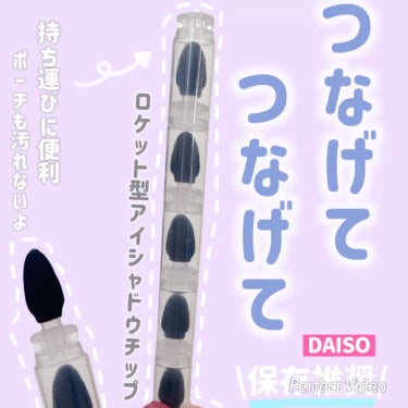 ロケット型アイシャドウチップ/DAISO/その他キットセットの動画クチコミ3つ目
