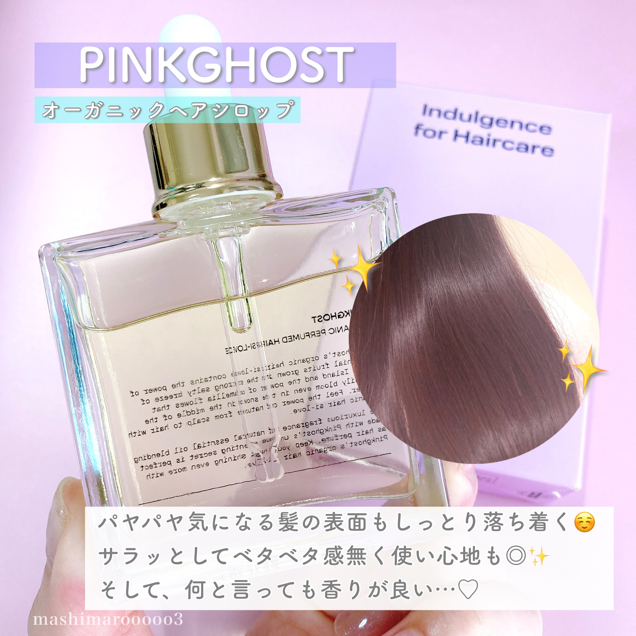 オーガニックヘアシロップ/PINKGHOST/ヘアオイルの人気ショート動画