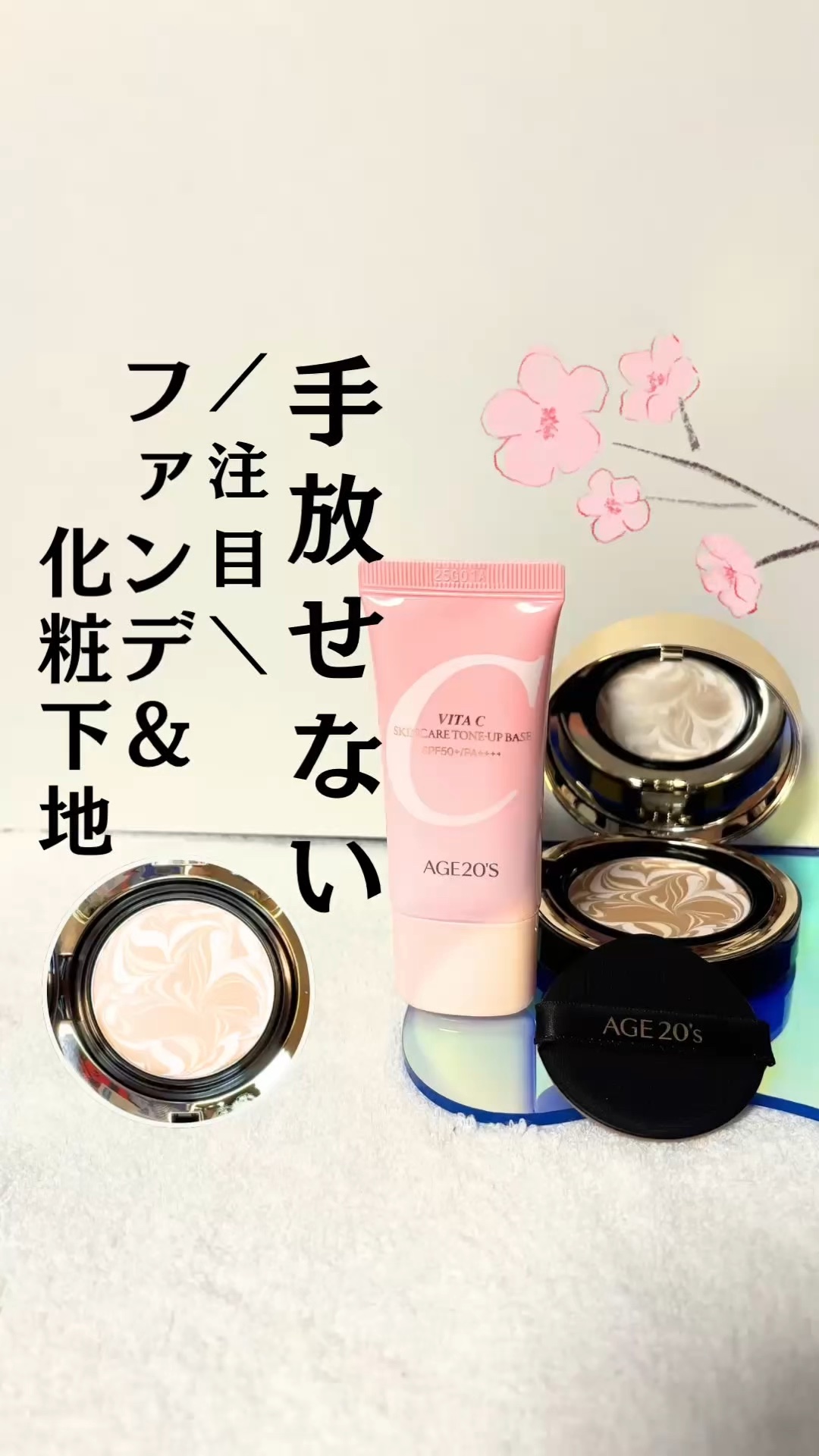 朝から気分アップメイク🌞

／
🩷 AGE20’S
＼

① シグネチャー エッセンス カバー パクト
21号 ライトベージュ SPF50+ PA++++
　

美容成分が71％も練り込まれていて
スキンケアからUVケア、化粧下地、ベー