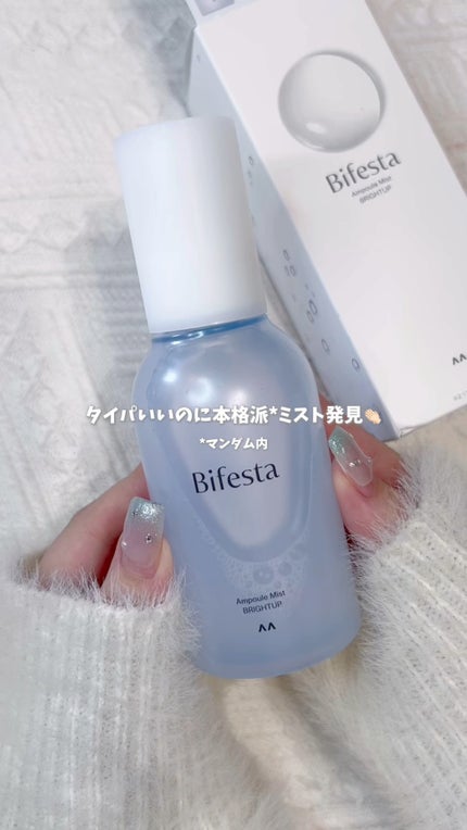 アンプルミスト ブライトアップ/ビフェスタ/美容液の人気ショート動画