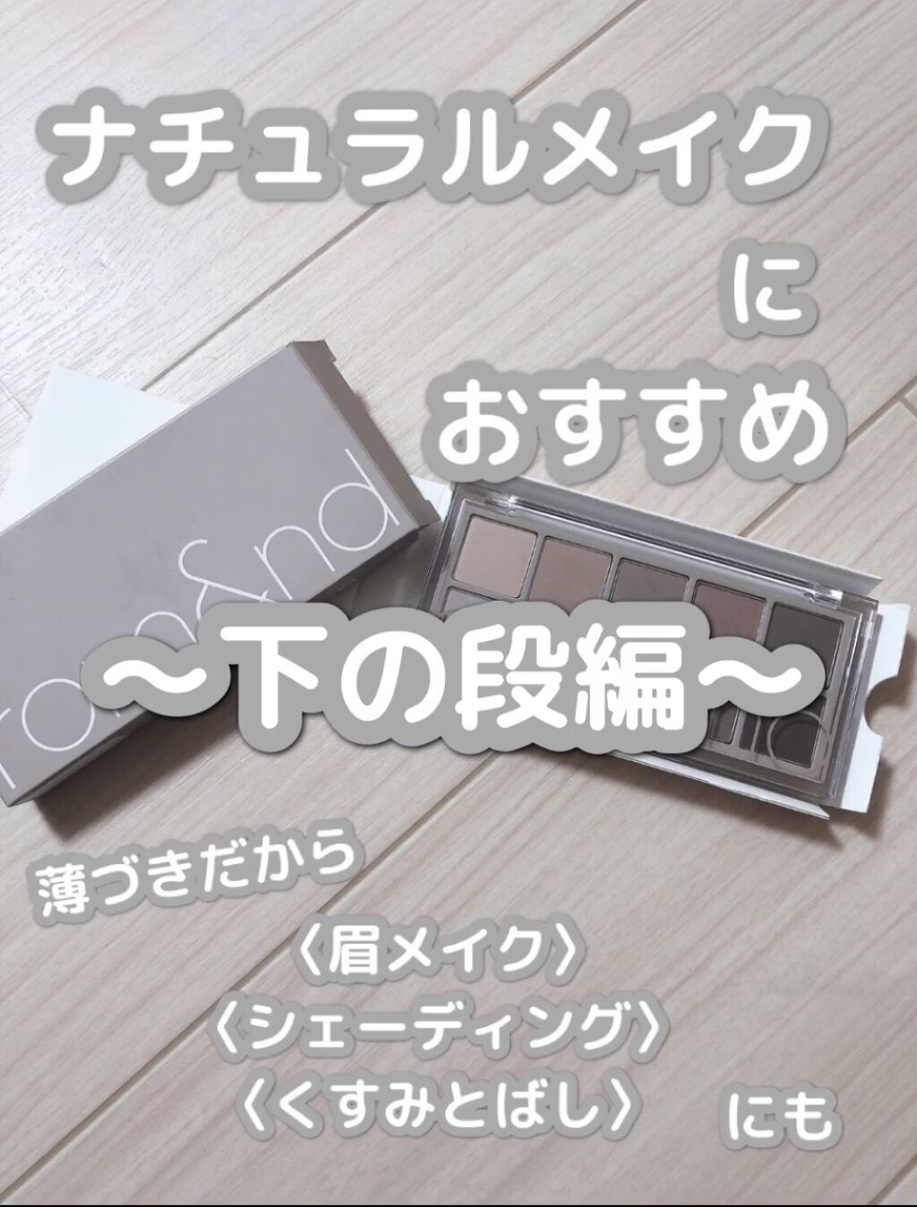 ベターザンパレット/rom&nd/アイシャドウパレットの動画クチコミ5つ目