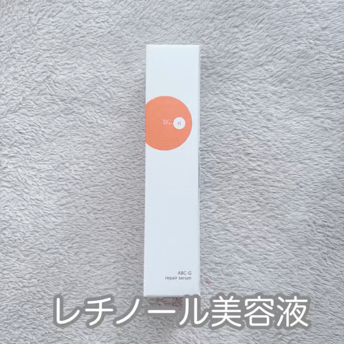 #2026年初買いアイテム 

肌質◻️イエベ・健康的な色・脂性肌
髪質◻️くせっ毛・硬め太め
୨୧┈┈┈┈┈┈┈┈┈┈┈┈┈┈┈┈┈ ୨୧ 
Product information】
ドクターケイ
ABC-Gリペアセラム

レチノール誘導