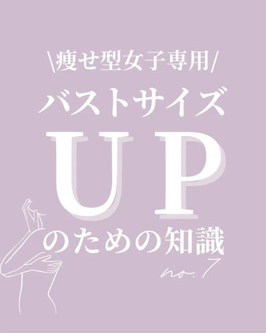 \痩せ型女子専用/
バストサイズUPのための知識no.7

今回は
バストアップマッサージについて

知らないでやってると
とんでもない事に😱

やっている方
こらからはじめようとしている方は
読んでほ