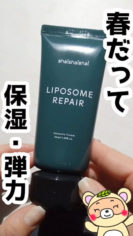 リポソーム リペア インテンシブ クリーム/shaishaishai/フェイスクリームの人気ショート動画