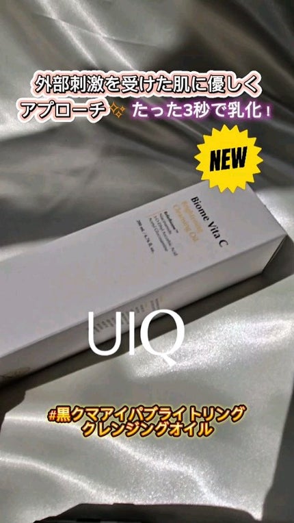 バイオームビタCブライトニングクレンジングオイル/UIQ/オイルクレンジングの人気ショート動画
