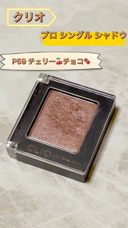 プロ シングル シャドウ/CLIO/単色アイシャドウの人気ショート動画