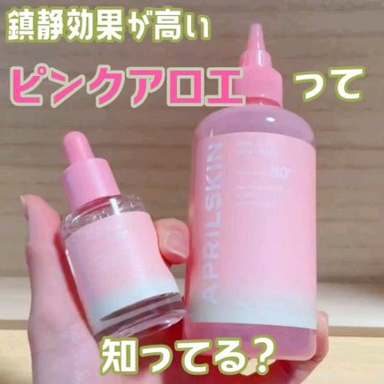 ピンクアロエビタトナー/APRILSKIN/化粧水の人気ショート動画