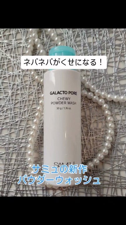 サミュ ガラクトポア チューイー パウダーウォッシュ/SAM'U/洗顔パウダーの人気ショート動画
