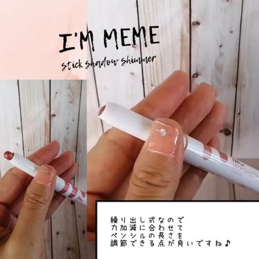 アイムスティックシャドウシマー 004 ローズケープ/i’m meme/ジェル・クリームアイシャドウを使ったクチコミ（3枚目）