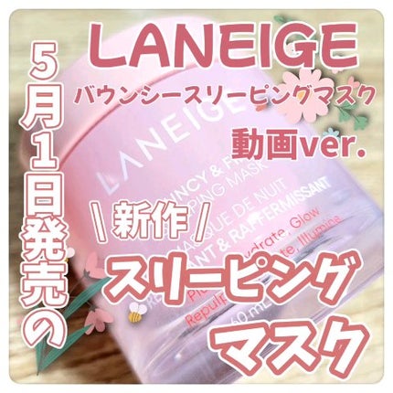 バウンシースリーピングマスク/LANEIGE/フェイスクリームの人気ショート動画