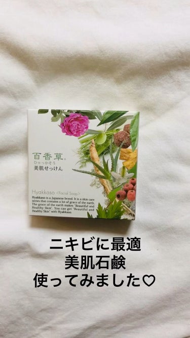 試してみた】百香草 美肌せっけん/アドム株式会社 | LIPS