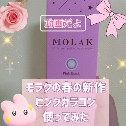 MOLAK 1day/MOLAK/ワンデー(1DAY)カラコンの動画クチコミ1つ目